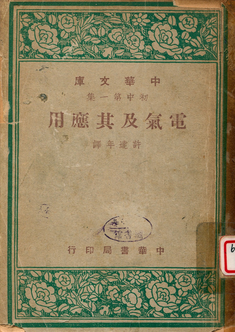 《電氣及其應用》 作者:許達年譯 1947年  PDF下载-汉笺公版书