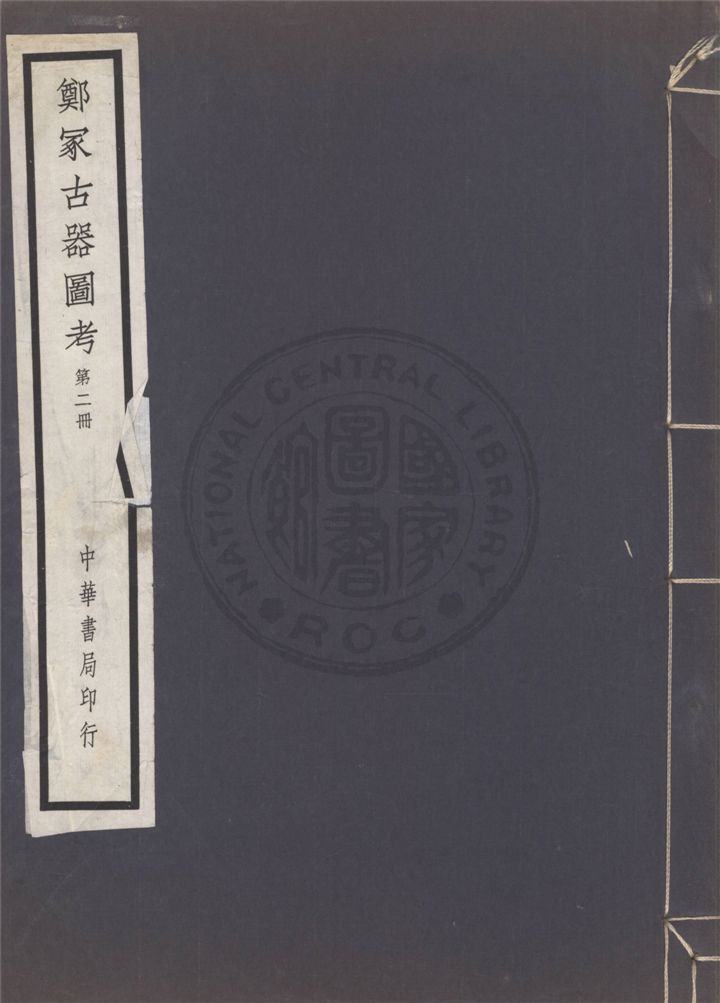 《鄭冢古器圖考 v.2》 作者:金松岑主撰 1940年  PDF下载-汉笺公版书