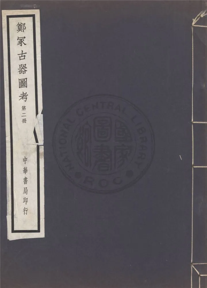 《鄭冢古器圖考 v.2》 作者:金松岑主撰 1940年  PDF下载-汉笺公版书