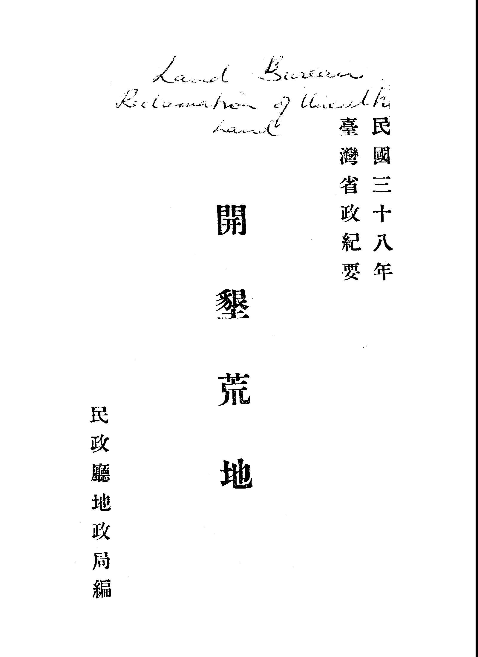 《開墾荒地》 作者:臺灣省民政廳地政局編 1949年  PDF下载-汉笺公版书