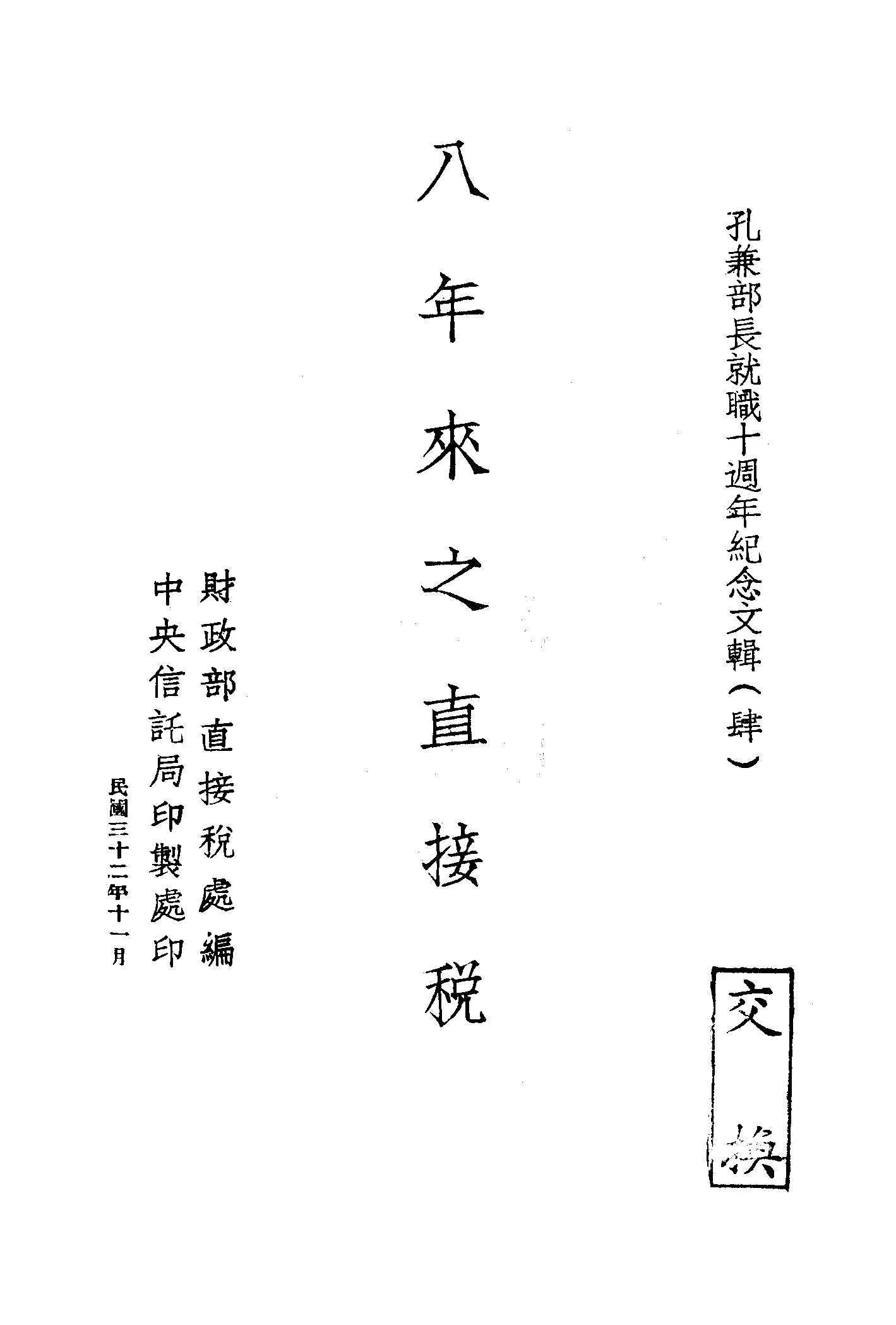《八年來之直接稅》 作者:財政部直接稅處編 1943年  PDF下载-汉笺公版书