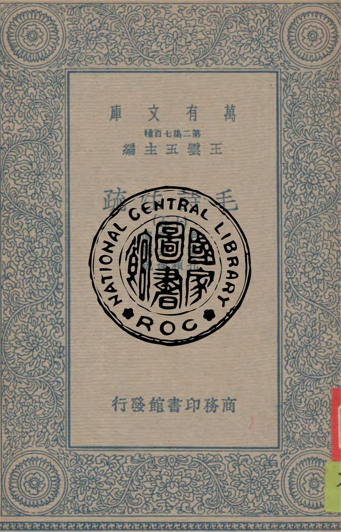 《毛詩注疏 v.15》 作者:毛亨傳 ; 鄭玄箋 ; 孔穎達疏 1934年  PDF下载-汉笺公版书