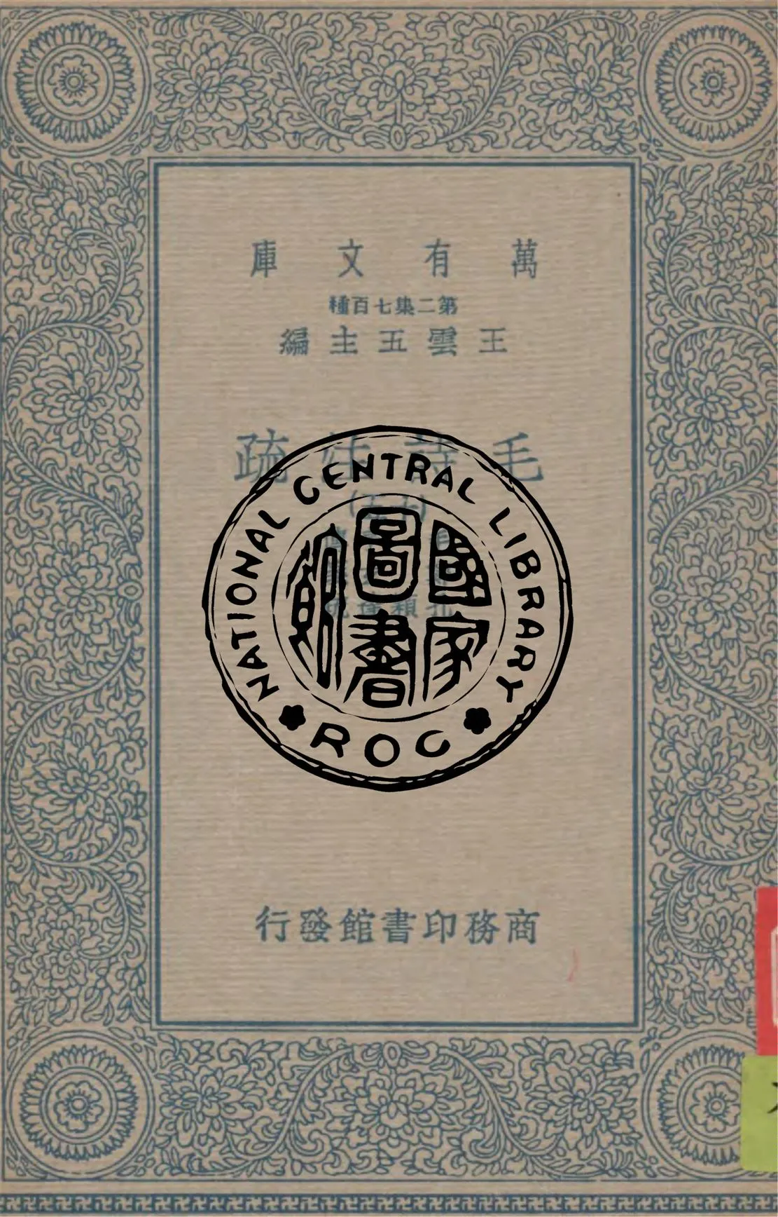 《毛詩注疏 v.15》 作者:毛亨傳 ; 鄭玄箋 ; 孔穎達疏 1934年  PDF下载-汉笺公版书