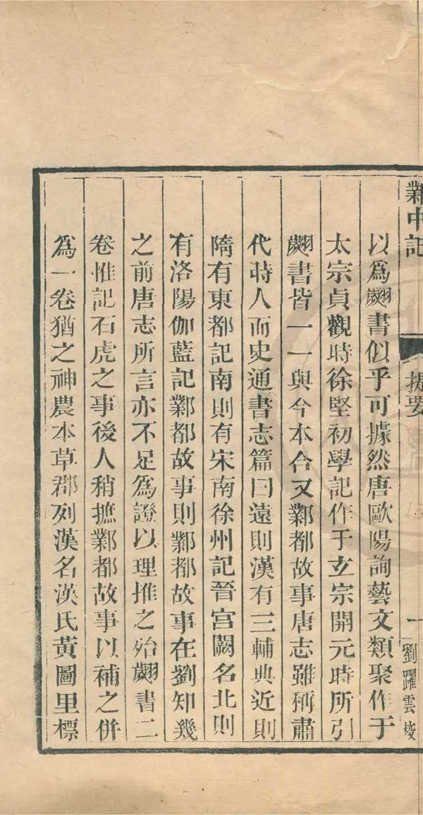 《鄴中記一卷》作者：(清乾隆)晉陸翽撰  木活字印本  PDF下载-汉笺公版书