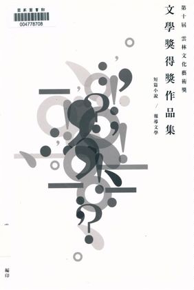 《雲林文化藝術獎》 作者:馬佩鈴執行編輯 2014年  PDF下载-汉笺公版书