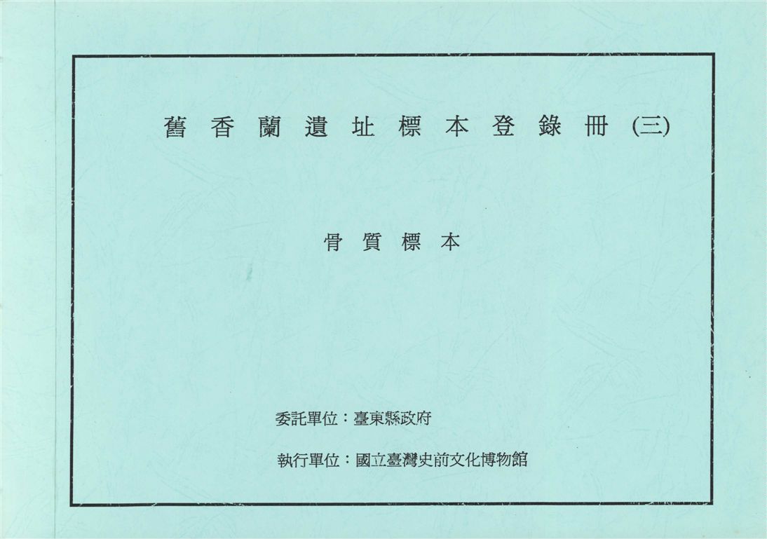 《舊香蘭遺址標本登錄冊(3)》 作者:李坤修計畫主持 ; 葉美珍協同主持 ; 臺東縣政府委託 ; 國立臺灣史前文化博物館執行 2007年  PDF下载-汉笺公版书