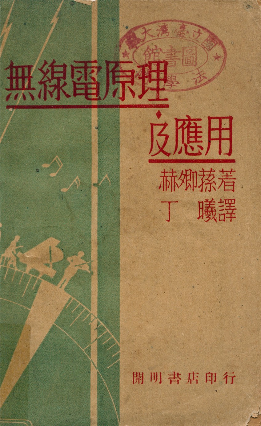 《無線電原理及應用》 作者:赫卿蓀著丁曦譯 1947年  PDF下载-汉笺公版书