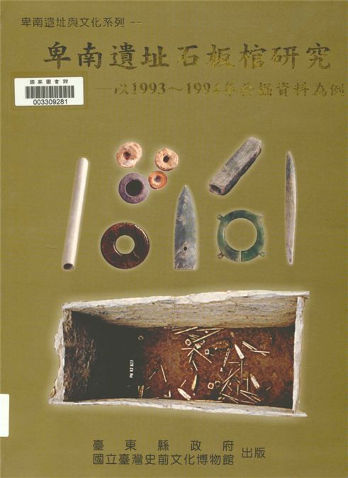 《卑南遺址石板棺研究》 作者:葉美珍撰稿 2005年 PDF下载-汉笺公版书