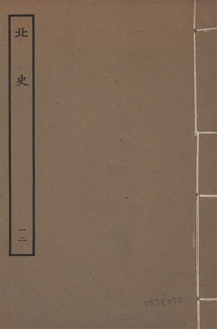 《元本北史 v.15 no.12》 作者:(唐)李延壽撰 1935年  PDF下载-汉笺公版书