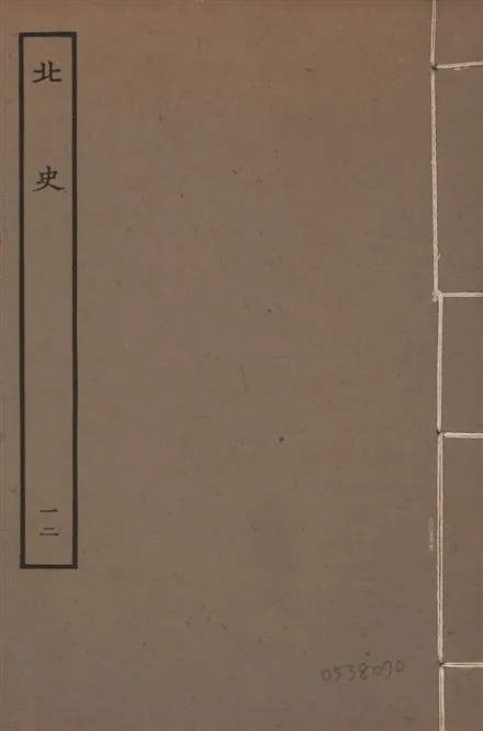 《元本北史 v.15 no.12》 作者:(唐)李延壽撰 1935年  PDF下载-汉笺公版书