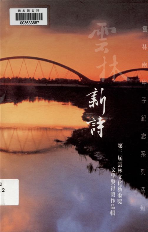 《雲林文化藝術獎 v.2 》 作者:雲林縣政府主辦 ; 孫福應編輯  2007年  PDF下载-汉笺公版书