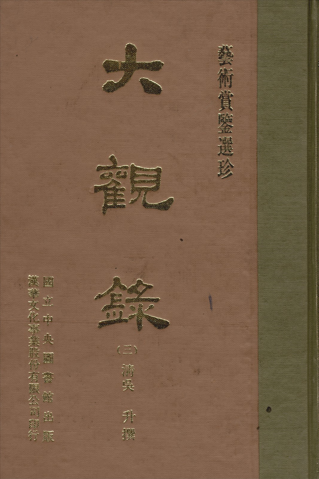 《大觀錄 20卷 v.3》 作者:(清)吳升編 1970年  PDF下载-汉笺公版书