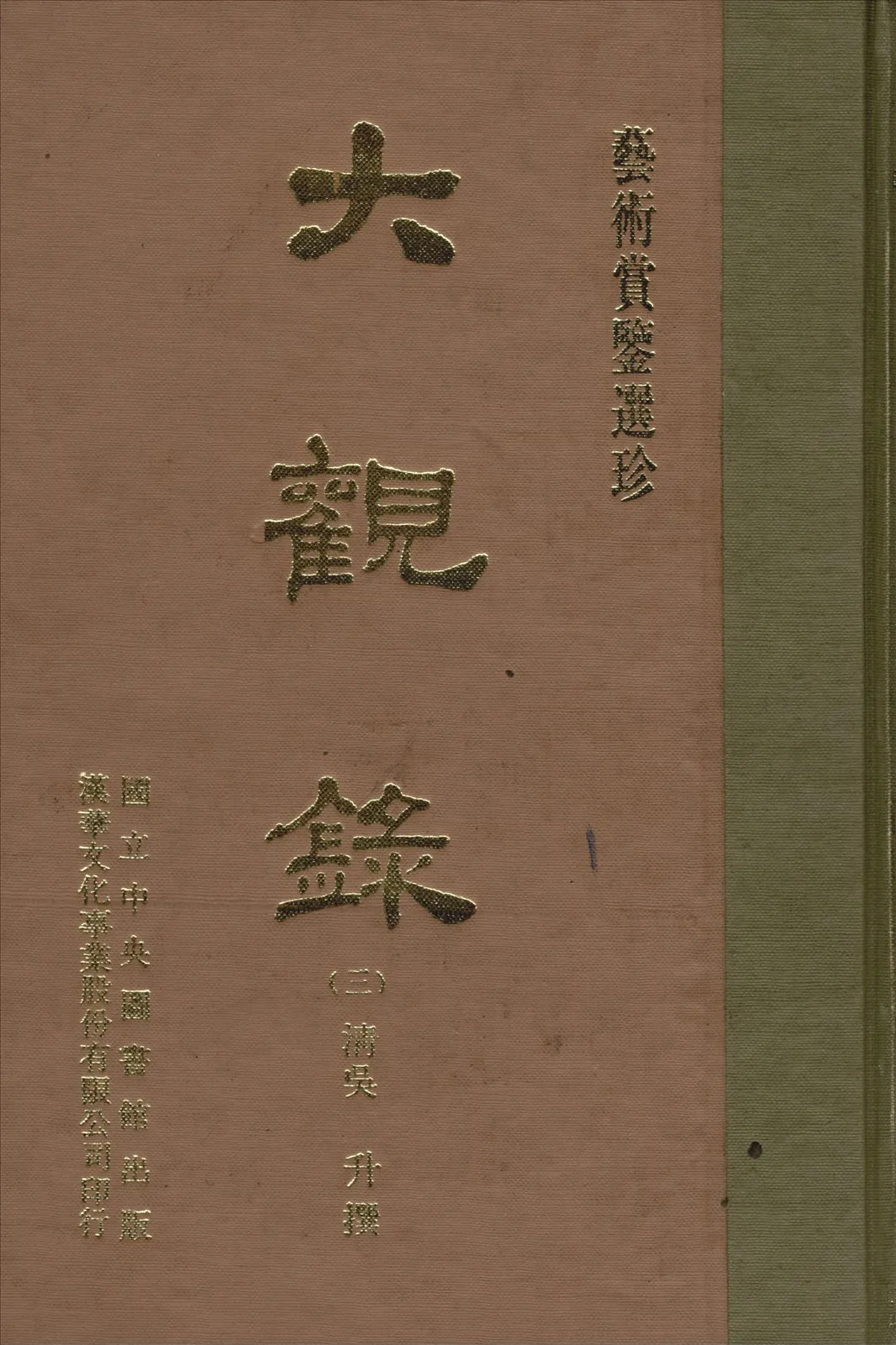 《大觀錄 20卷 v.3》 作者:(清)吳升編 1970年  PDF下载-汉笺公版书
