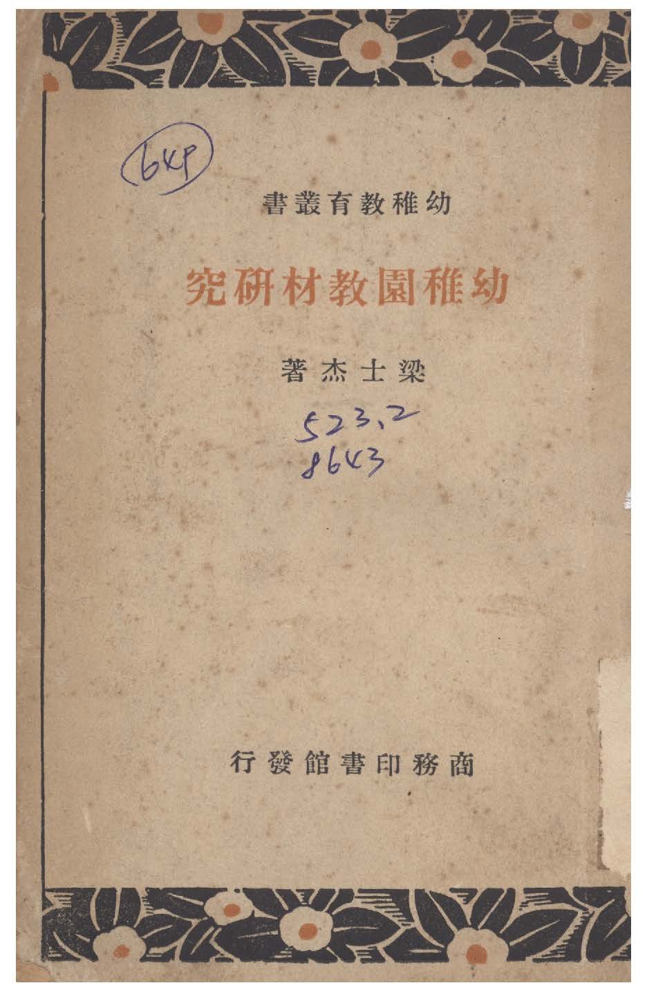 《幼稚園教材研究》 作者:梁士杰撰 1935年  PDF下载-汉笺公版书