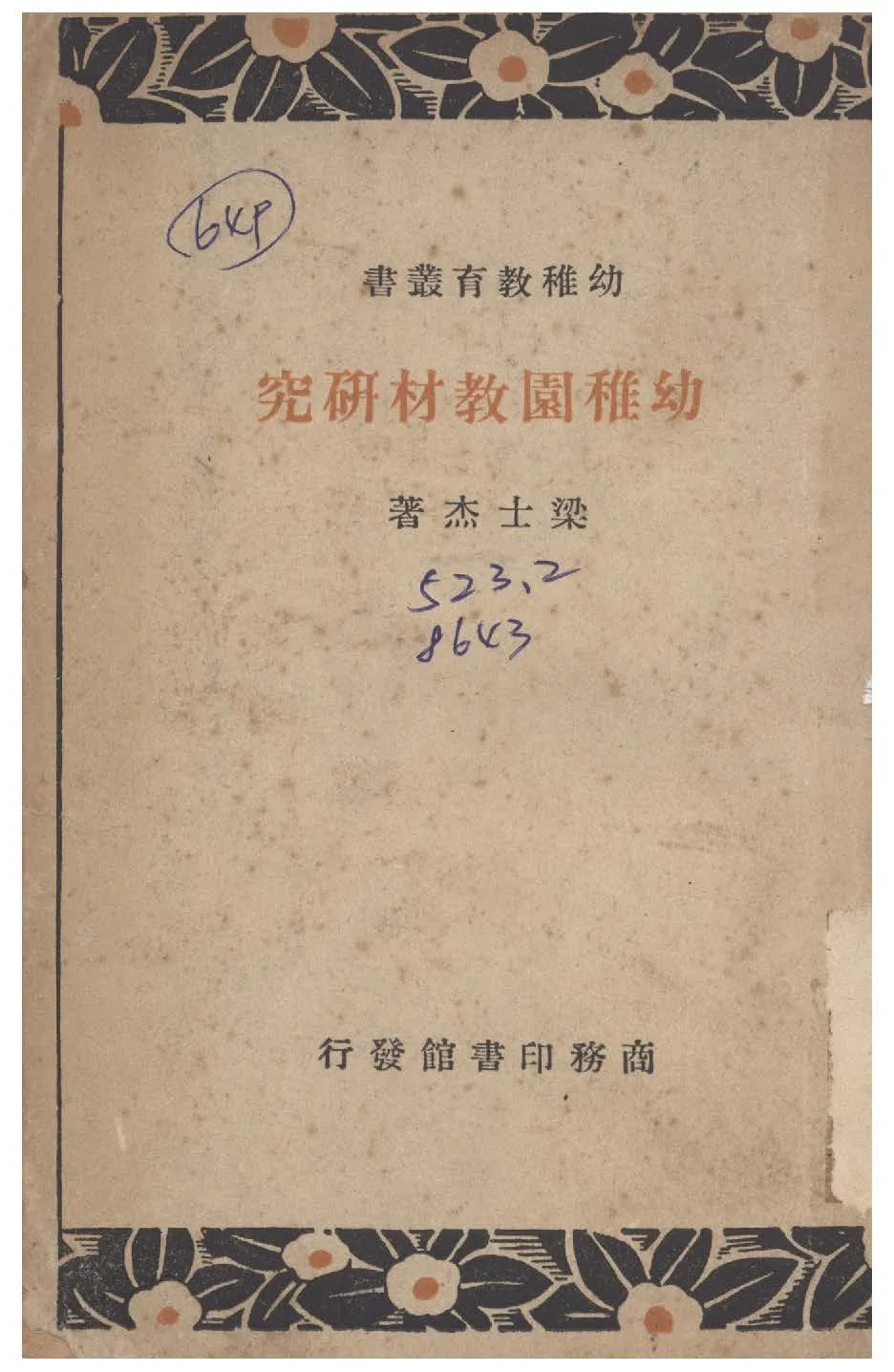 《幼稚園教材研究》 作者:梁士杰撰 1935年  PDF下载-汉笺公版书