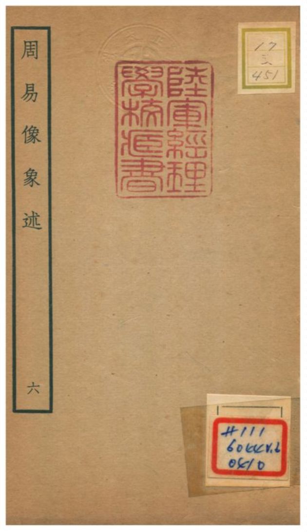 《周易像象述》 作者:吳桂森撰 不詳年  PDF下载-汉笺公版书