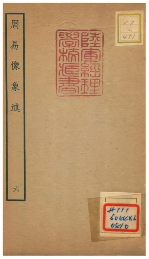 《周易像象述》 作者:吳桂森撰 不詳年  PDF下载-汉笺公版书