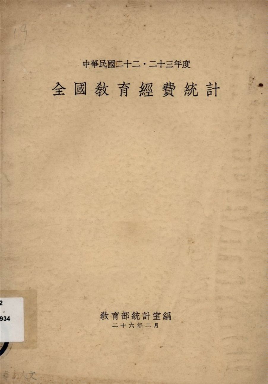 《中華民國二十二.二十三年度全國教育經費統計》 作者:教育部統計室編 1937年  PDF下载-汉笺公版书