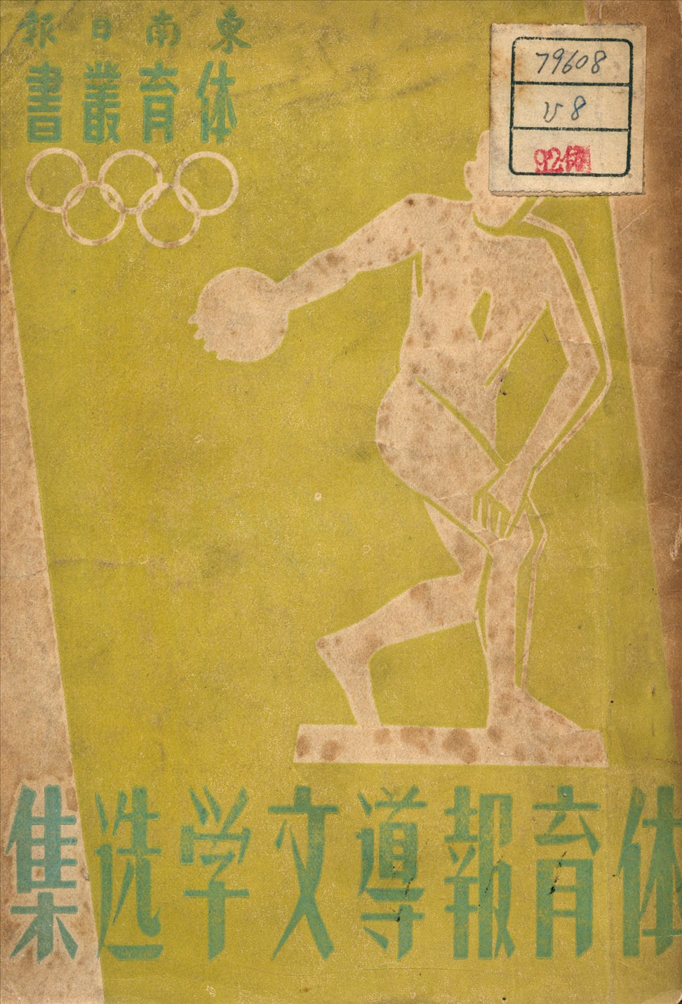 《體育報導文學選集》 作者:東南日報體育版 編 1948年  PDF下载-汉笺公版书