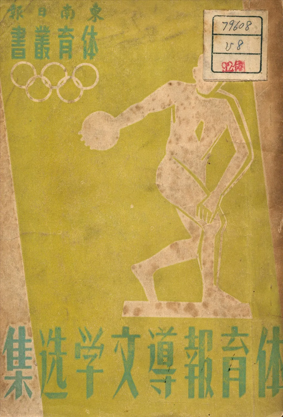 《體育報導文學選集》 作者:東南日報體育版 編 1948年  PDF下载-汉笺公版书