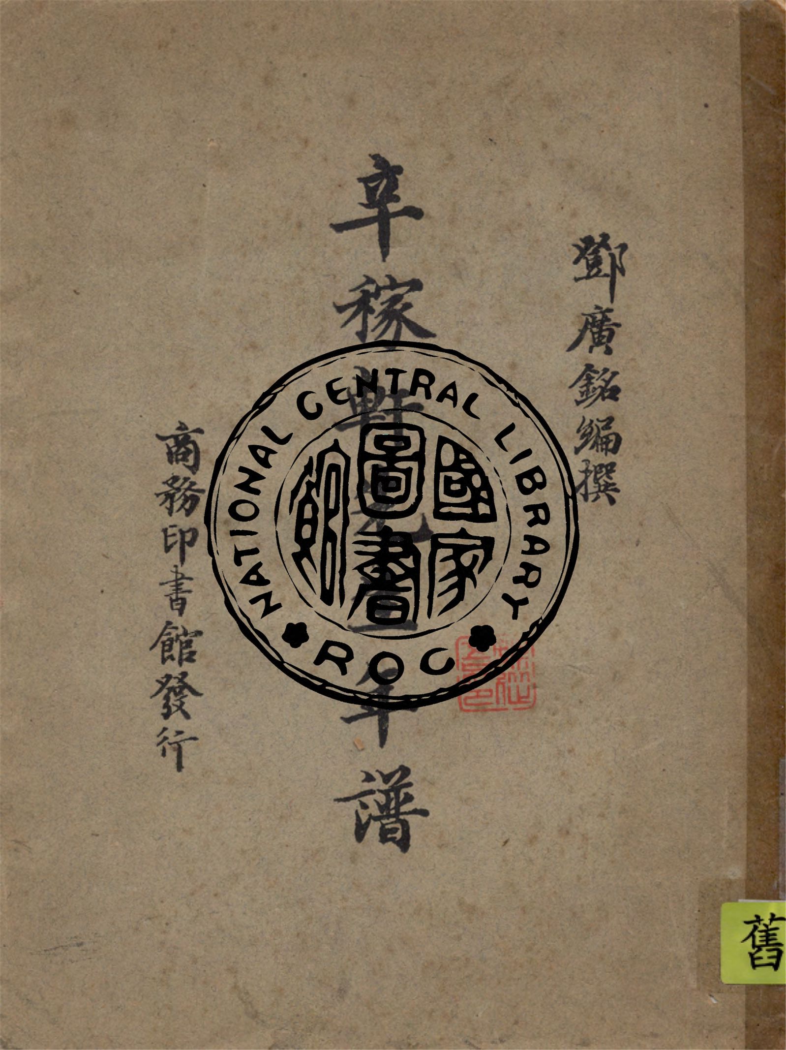 《辛稼軒先生年譜》 作者:鄧廣銘編撰 1947年  PDF下载-汉笺公版书