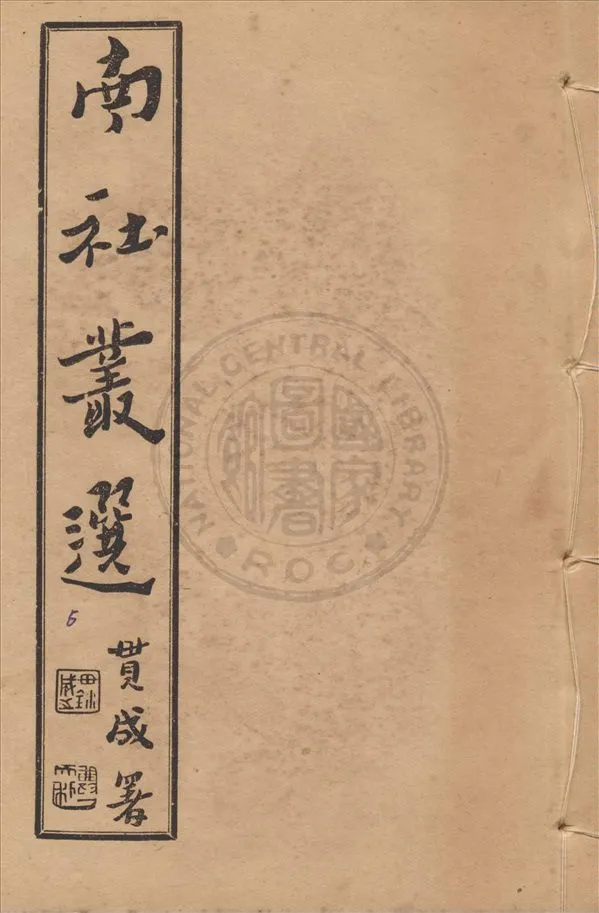 《南社叢選 v.6》 作者:胡樸安編輯 1924年  PDF下载-汉笺公版书