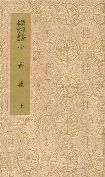 《小畜集 三十卷 v.1》 作者:(宋)王禹偁撰 1938年  PDF下载-汉笺公版书