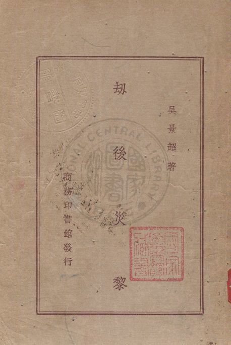 《刼後災黎》 作者:吳景超著 1947年  PDF下载-汉笺公版书