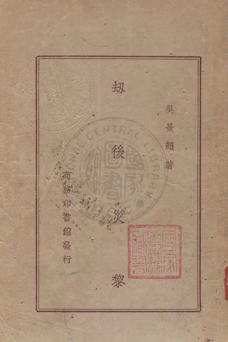 《刼後災黎》 作者:吳景超著 1947年  PDF下载-汉笺公版书