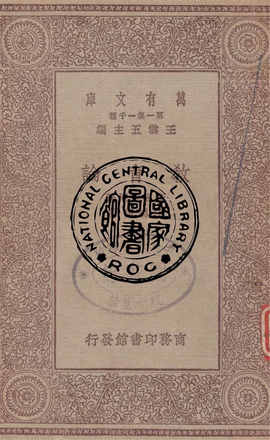 《教育論》 作者:斯賓塞爾著, 任鴻雋譯 1929年  PDF下载-汉笺公版书