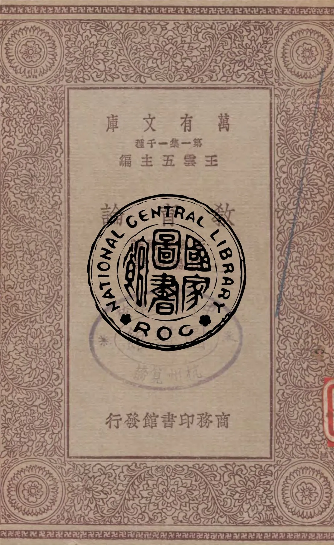 《教育論》 作者:斯賓塞爾著, 任鴻雋譯 1929年  PDF下载-汉笺公版书