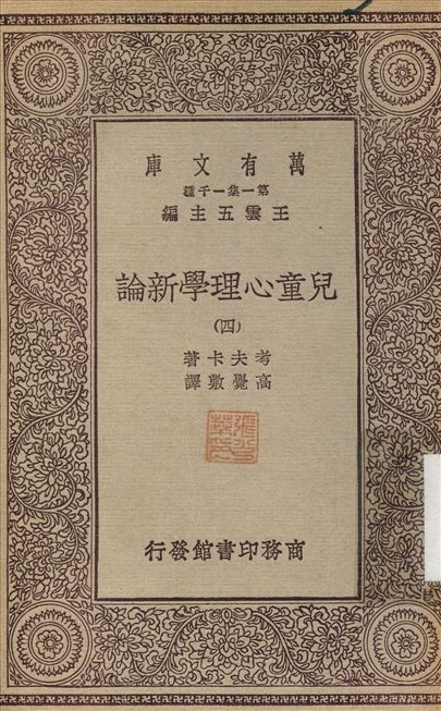 兒童心理學新論4 v.4 不詳年 作者:考夫卡；高覺敷 PDF下载-汉笺公版书