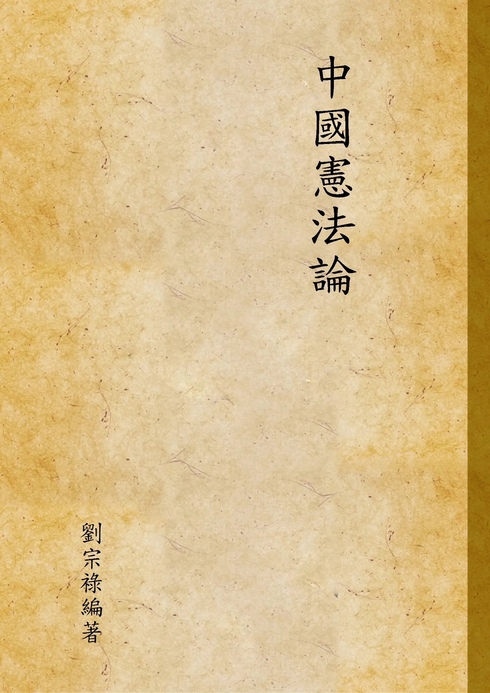 《中國憲法論》 作者:劉宗祿編著 1948年  PDF下载-汉笺公版书