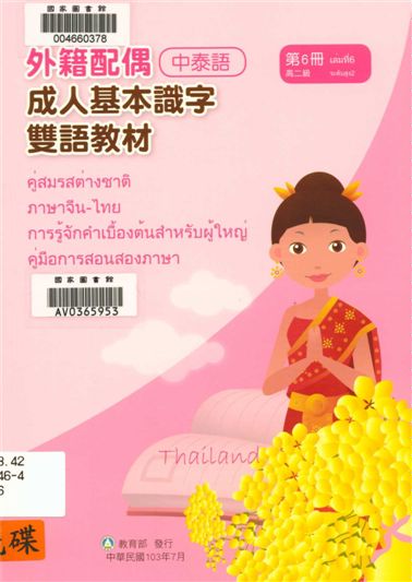 《外籍配偶成人基本識字雙語教材 v.6》 作者:歐亞美主編 ; 陳燕飛母語翻譯 2014年  PDF下载-汉笺公版书