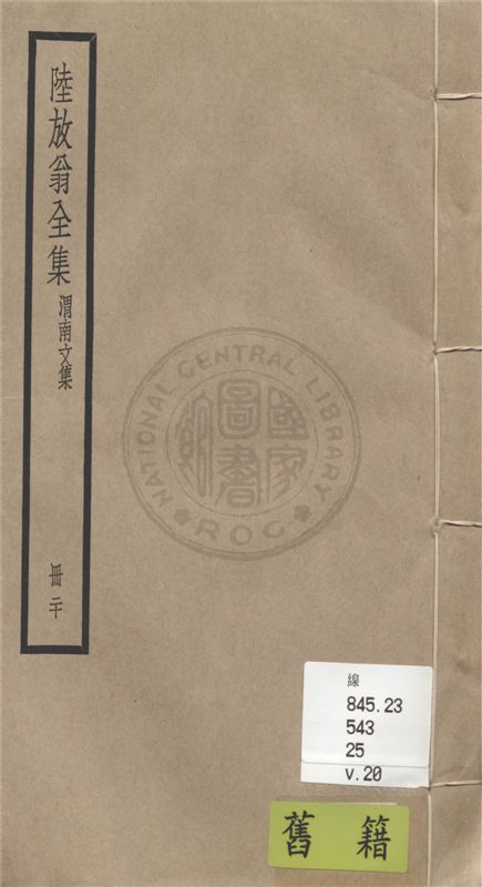 《陸放翁全集 一百五十五卷 v.20》 作者:(宋)陸游撰 1936年  PDF下载-汉笺公版书