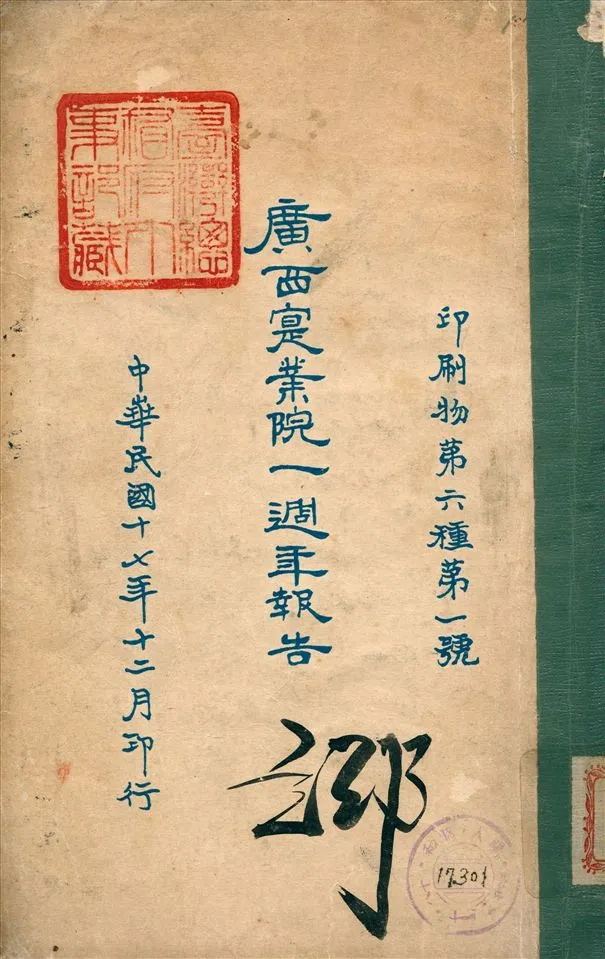 《廣西實業院一週年報告》 作者:管希華 編輯 1928年  PDF下载-汉笺公版书