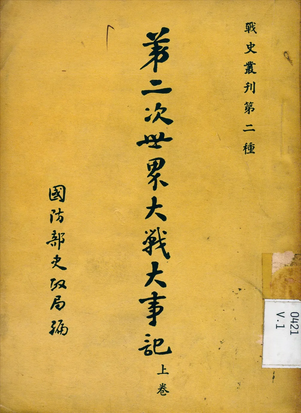《第二次世界大戰大事記》 作者:謝愛群等撰 1947年  PDF下载-汉笺公版书