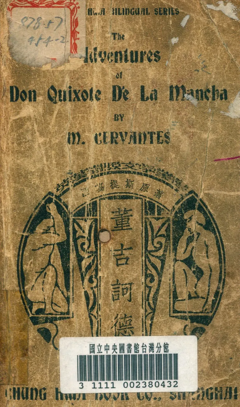 《董吉訶德》 作者:塞萬提斯 (Cervantes, M.) 撰 1936年  PDF下载-汉笺公版书