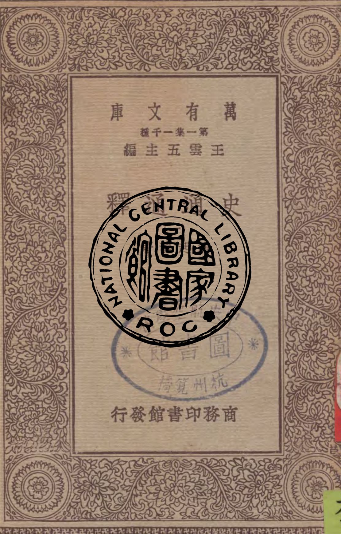 《史通通釋 v.1》 作者:浦起龍著 1929年  PDF下载-汉笺公版书