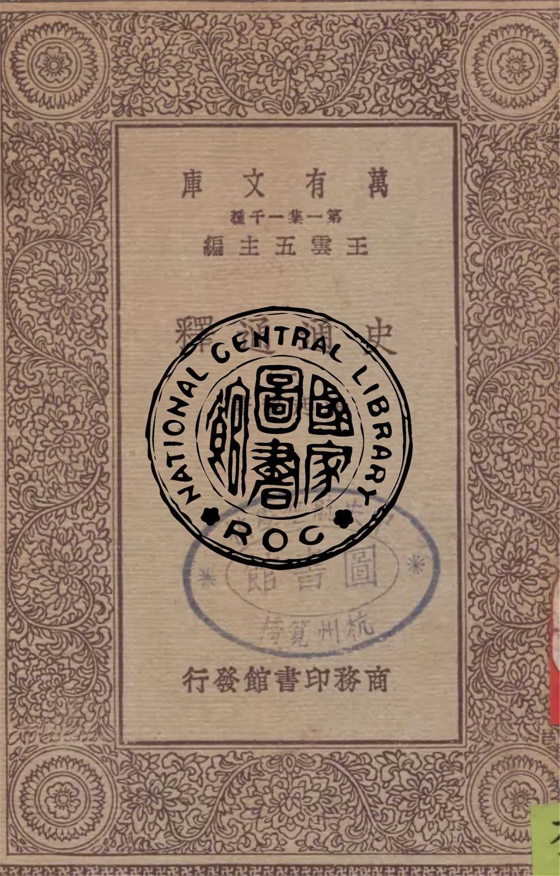 《史通通釋 v.1》 作者:浦起龍著 1929年  PDF下载-汉笺公版书