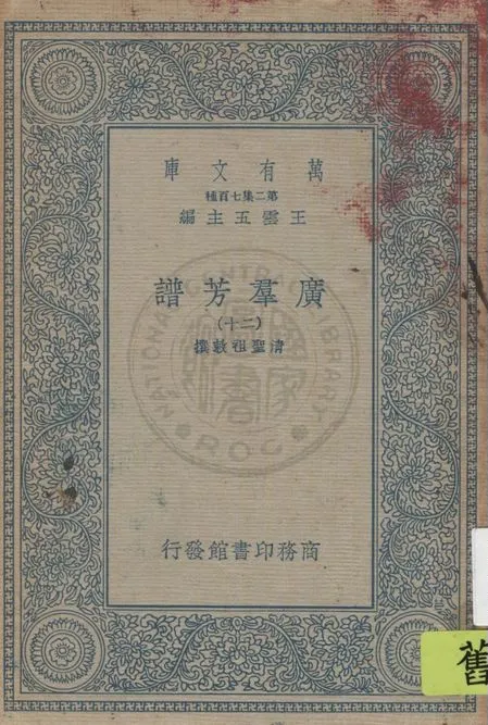 《廣羣芳譜 v.20》 作者:清聖祖敕撰 1935年  PDF下载-汉笺公版书