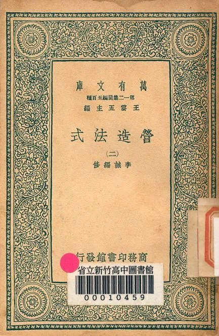 營造法式 三十四卷 v.4003-2 1939年 作者:李誡 編修 PDF下载-汉笺公版书