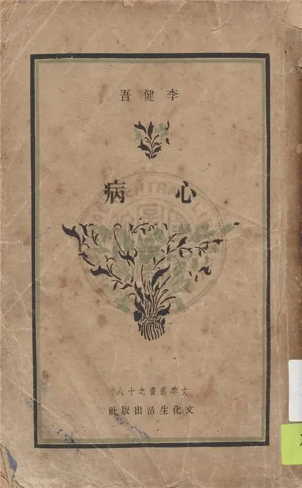《心病》 作者:李健吾著 1945年  PDF下载-汉笺公版书