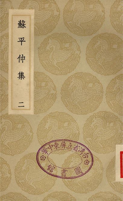 《蘇平仲集(二)》 作者:蘇伯衡 1935年  PDF下载-汉笺公版书