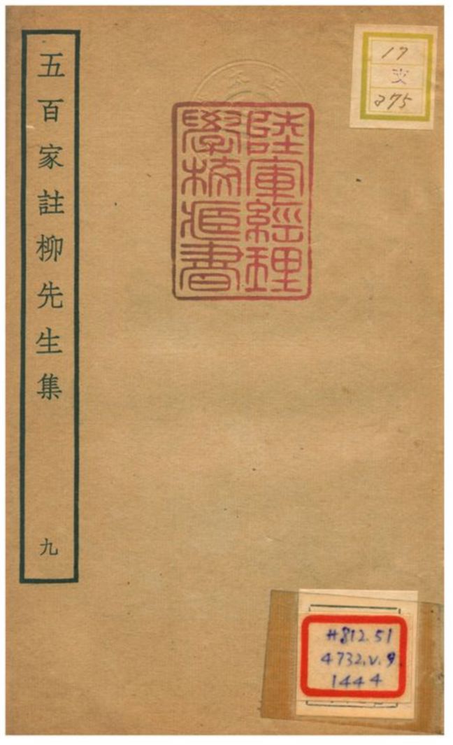 《五百家註柳先生集》 作者:柳宗元撰 不詳年  PDF下载-汉笺公版书