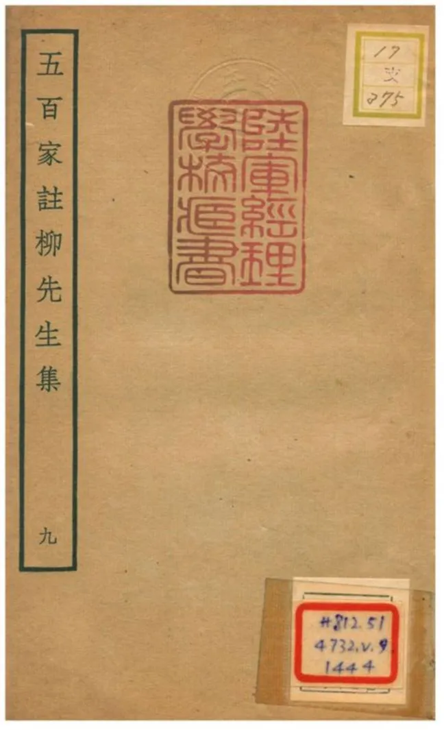 《五百家註柳先生集》 作者:柳宗元撰 不詳年  PDF下载-汉笺公版书