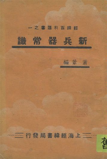 《新兵器常識》 作者:蕭葦編 19--?年  PDF下载-汉笺公版书