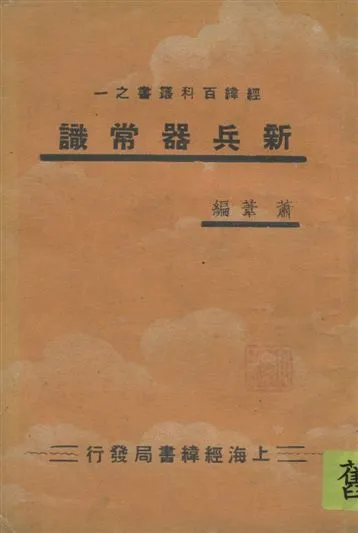 《新兵器常識》 作者:蕭葦編 19--?年  PDF下载-汉笺公版书