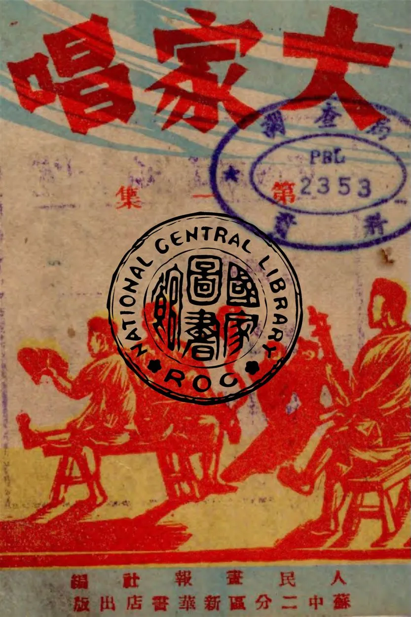 《大家唱》 作者:人民畫報社編 1949年  PDF下载-汉笺公版书