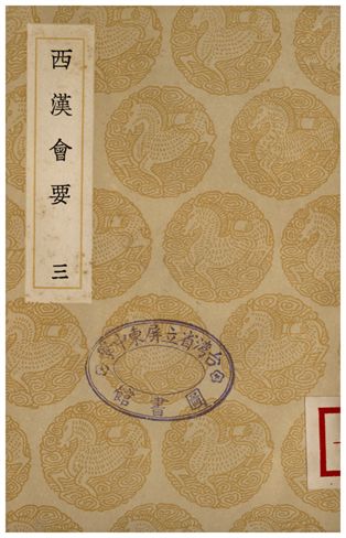 《西漢會要(三)》 作者:徐天麟 1936年  PDF下载-汉笺公版书